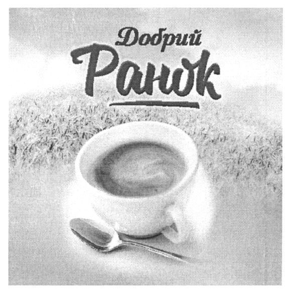 добрий ранок