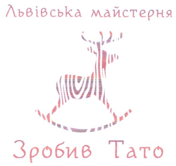львівська майстерня зробив тато