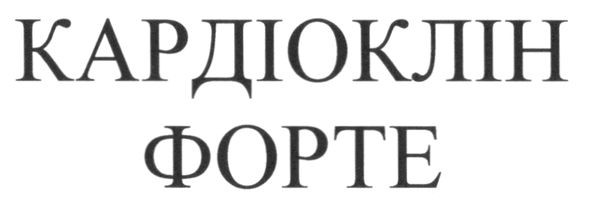 кардіоклін форте