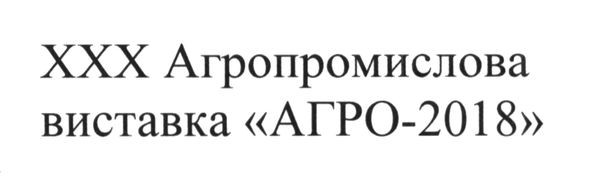 ххх агропромислова виставка агро-2018