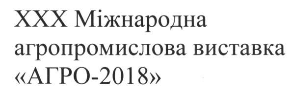 ххх міжнародна агропромислова виставка агро-2018
