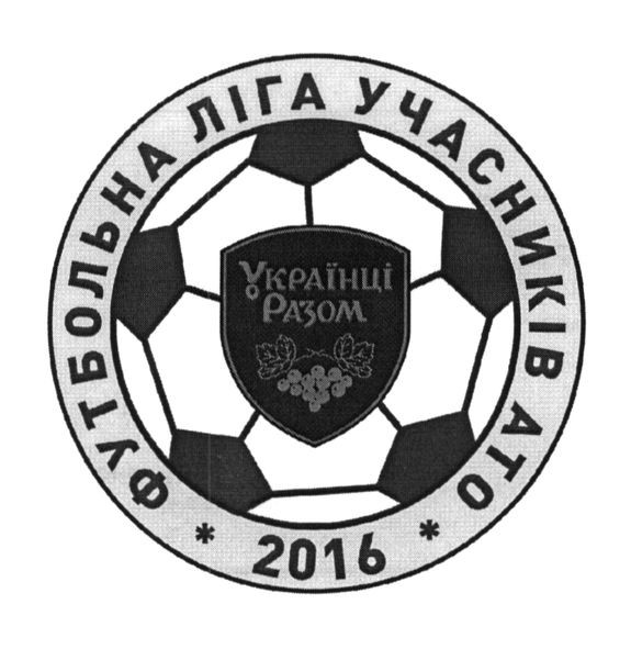 футбольна ліга учасників ато 2016