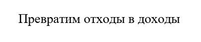 превратим отходы в доходы