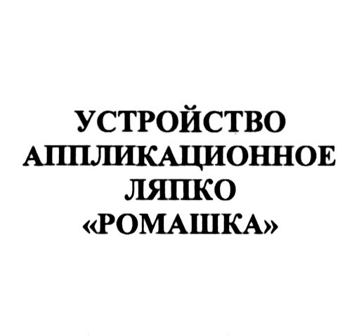 устройство аппликационное ляпко ромашка