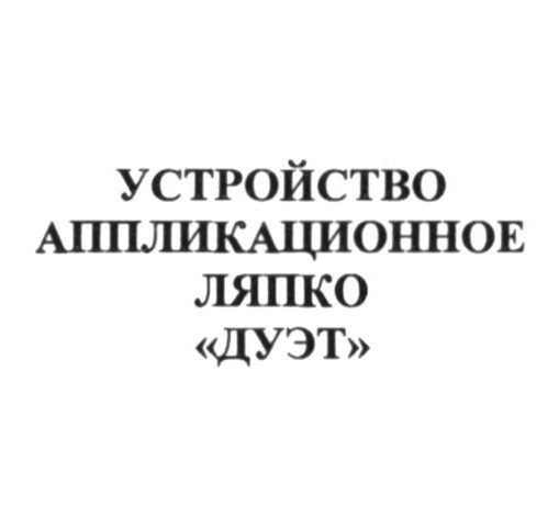 устройство аппликационное ляпко дуэт