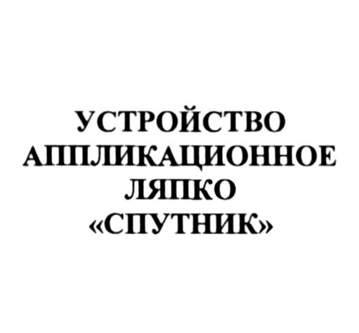 устройство аппликационное ляпко спутник