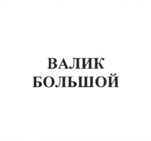 валик большой