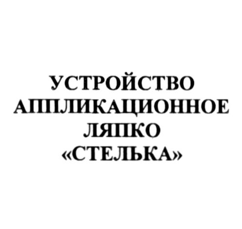 устройство аппликационное ляпко стелька
