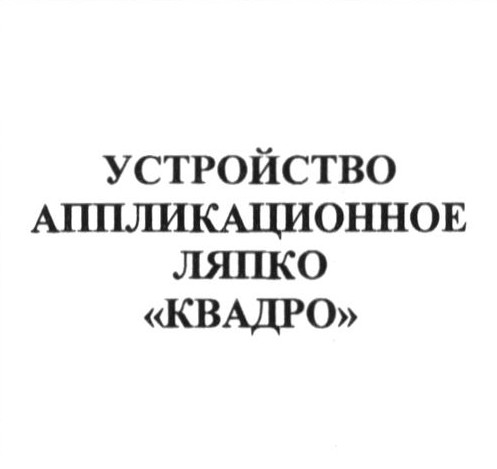 устройство аппликационное ляпко квадро