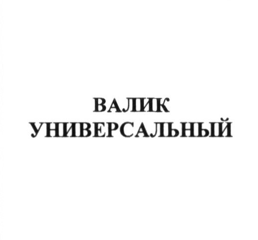 валик универсальный
