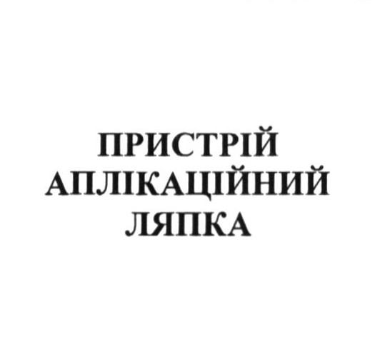 пристрій аплікаційний ляпка