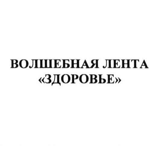 волшебная лента здоровье