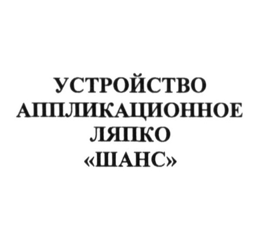 устройство аппликационное ляпко шанс