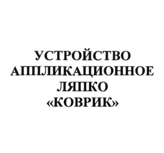 устройство аппликационное ляпко коврик
