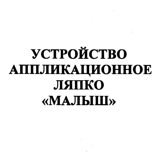 устройство аппликационное ляпко малыш