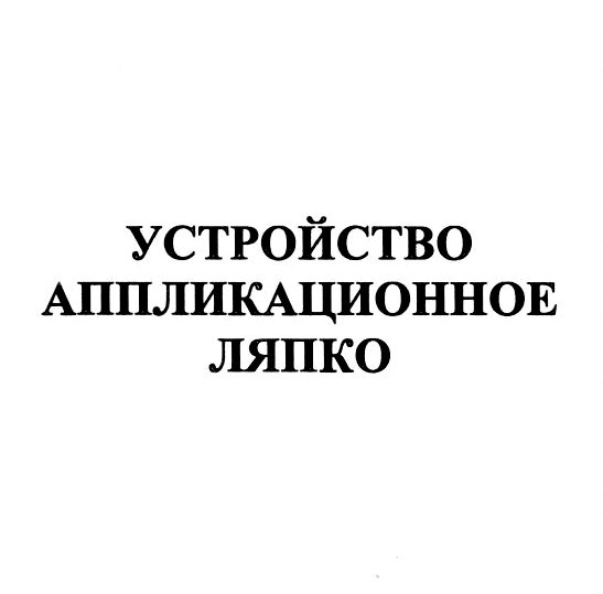устройство аппликационное ляпко