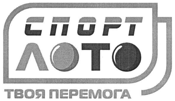 спорт лото твоя перемога