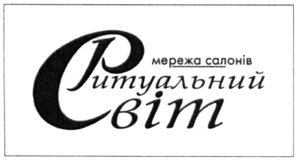 мережа салонів ритуальний світ