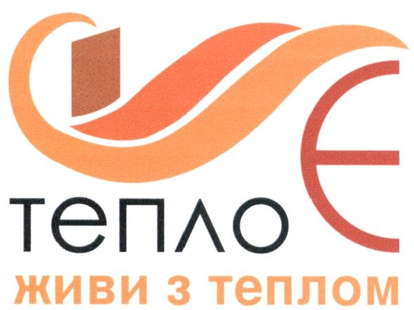 живи з теплом