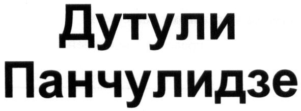 дутули панчулидзе