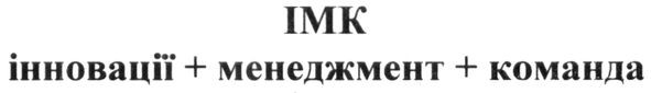 інновації+менеджмент+команда
