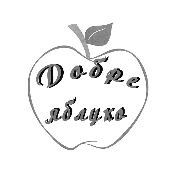 добре яблуко
