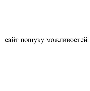 сайт пошуку можливостей