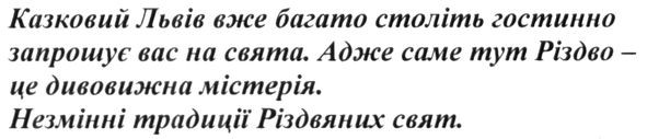 казковий львів вже багато століть гостинно запрошує вас на свята. адже саме тут різдво-це дивовижна містерія. незмінні традиції різдвяних свят