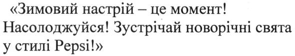зимовий настрій-це момент. насолоджуйся! зустрічай новорічні свята у стилі pepsi