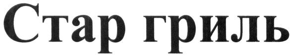 стар гриль