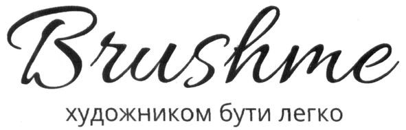художником бути легко