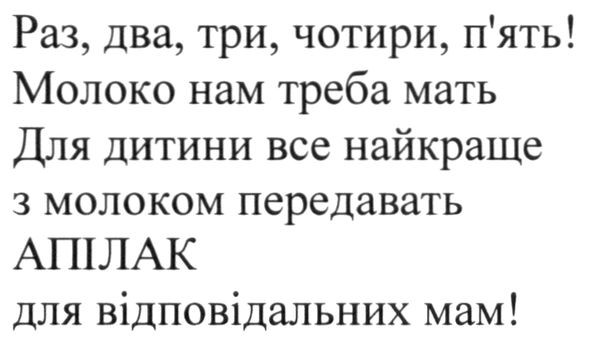 раз, два, три, чотири, п`ять!молоко нам треба мать для дитини все найкраще з молоком передавать апілак для відповідальних мам