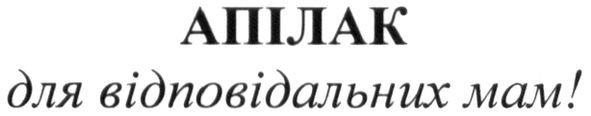 апілак для відповідальних мам