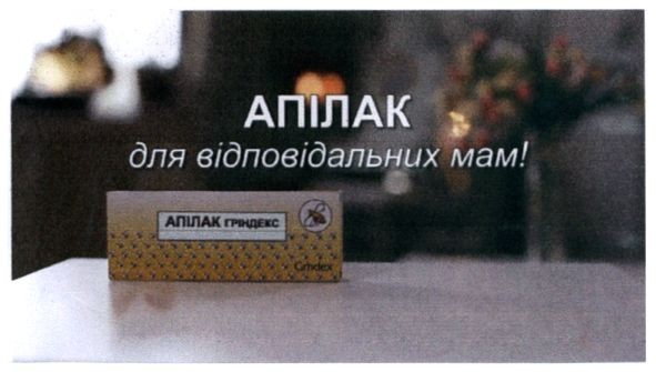 апілак для відповідальних мам