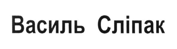 василь сліпак