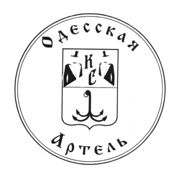 одесская артель