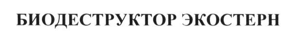 биодеструктор экостерн