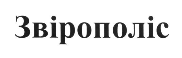 звірополіс