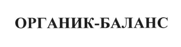 органик-баланс