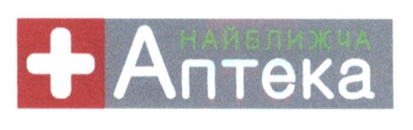 найближча аптека