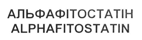 альфафітостатін