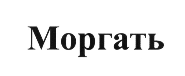 моргать