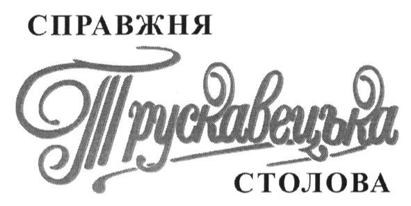 справжня трускавецька столова