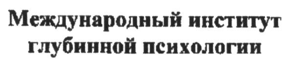 международный институт глубинной психологии