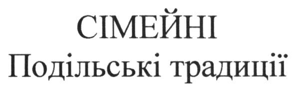 подільські традиції
