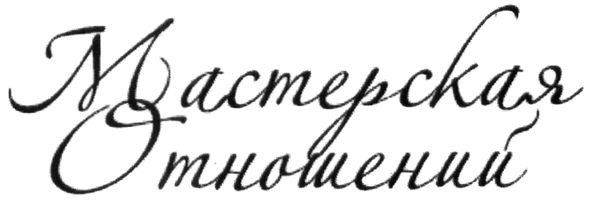 мастерская отношений