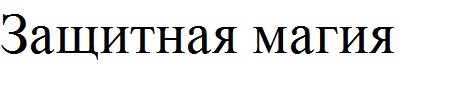 защитная магия