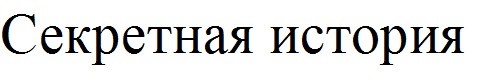 секретная история