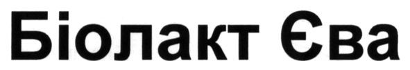 біолакт єва