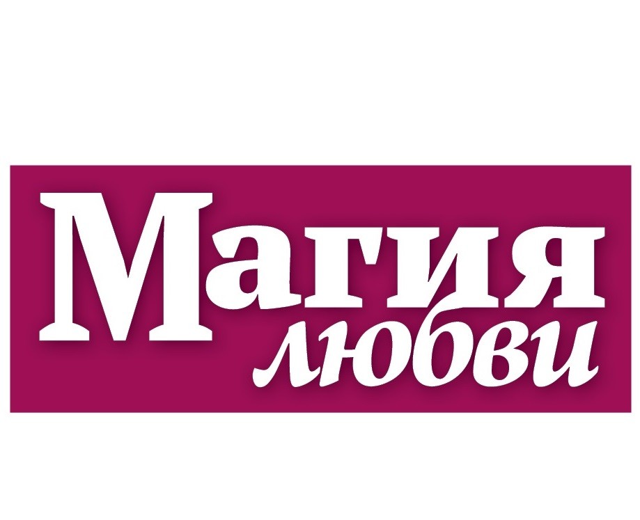 магия любви